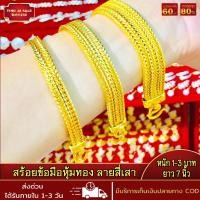 ราคา สร้อยข้อมือ สร้อยข้อมือหุ้มทอง ลายสี่เสา หนัก1 3บาท ยาว7นิ้ว ชุบเศษทอง 96 5 ไม่ลอก ไม่ดำ ทองโคลนนิ่ง ผลิตโดยช่างฝีมือจากเยาวราช (17522415558)