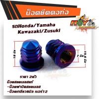 ราคา น็อตยึดคอท่อ Wave Sonic LS KR น็อตหัวปิดเบอร์12 1ชุด2ตัว น็อตสแตนเลสแท้ ใช้กับหลายๆรุ่นที่ใช้น็อตเบอร์12ยึดคอท่อ น็อตขันคอท่อ น็อตฝาสูบ (9717952490)