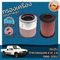 ราคา กรองอากาศเครื่อง อีซูซุ ทีเอฟอาร์ ดราก้อน อาย เครื่อง 2 8 อ้วน ปี 1988 2002 Isuzu TFR Dragon Eye 2 8 big Car Engine Air Filter อิซูซุ ทีเอฟอา (9132725570)