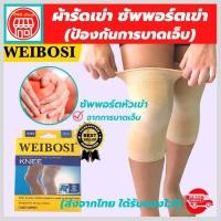 ราคา siam support ที่รัดหัวเข่า ผ้ารัดหัวเข่า สายรัดเข่า สายรัดพยุงเข่า knee support men women ช่วยซัพพอร์ตเข่าและพันเข่าแก้ปวดเข่า ใช้เป็นสนับเข่ารัดข้อเข่าและล็อคพยุงเข่าเสื่อม ปลอกเข่าแก้ปวดใช้ใด้ทั้งชา