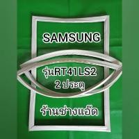 ราคา ขอบยางตู้เย็น SAMSUNG รุ่น RT41LS2 (8966017394)