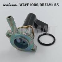 ราคา ก๊อกคาบู ก๊อก เปิด ปิดน้ำมัน ก๊อกน้ำมันสำหรับรถมอเตอร์ไซค์ รุ่น DREAM 125 WAVE100 R S 125 FINO Y100 SPARK SMASH (17327326994)