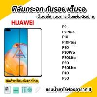 ราคา พร้อมส่ง ฟิล์มกระจก กันรอย เต็มจอใส 9D สำหรับ Huawei P50 P40 P30Lite P30 P20Pro P20 P20Lite P10Plus P10 P9Plus P9 ฟิล์มกระจกนิรภัย ฟิล์มHuawei (10883159551)