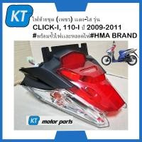 ราคา ไฟท้ายclick110 ไฟเบรคคลิก110 เพชร เเดง ใส รุ่น CLICK I 110 I ปี 2009 2011 พร้อมขั้วไฟเเละหลอดไฟ (16619322450)