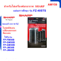 ราคา ของแท้ แผ่นกาวดักยุง SHARP รุ่น FZ 40STS ชนิด3แผ่น ใช้กับเครื่องฟอกอากาศ รุ่น FP GM30B FP FM40B FP GM50B FP JM30B และ FP JM40B (928308520)