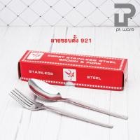 ราคา ช้อน ส้อม แพค6คู่ ช้อนส้อม สแตนเลส ตราฟลามิงโก้ อย่างหนา ลายขอบตั้ง และลายเรียบ (19497075690)