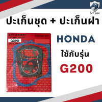 ราคา ปะเก็นชุด พร้อม ปะเก็นฝา ฮอนด้า รุ่น G150 G200 SK230 อะไหล่ฮอนด้า อะไหล่เครื่องยนต์เบนซิน (19361296646)