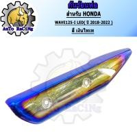 ราคา กันร้อนเวฟ125i led ปี2018 2022 มีสี น้ำเงินล้วน สีน้ำเงินลาย สีทองไทเท สีเงินไทเท สีฉ่ำๆ เลือกสีด้านใน 4 สี อะไหล่แต่งเวฟ J SPEED (13742012496)