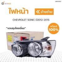 ราคา CHEVROLET ไฟหน้าทั้งดวง เชฟโรเลตโซนิค ขอบชุขโครเมี่ยม CHEVROLET SONIC ปี2012 2015 แท้ศูนย์ สินค้าพร้อมจัดส่ง 1ชิ้น (11049847968)