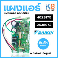ราคา 2538972 4023175 แผงวงจรแอร์ Daikin แผงบอร์ดแอร์ไดกิ้น แผงบอร์ดคอยล์เย็น รุ่น FTKQ12TV2S ATKC12TV2S FTKF12UV2S (20277332433)