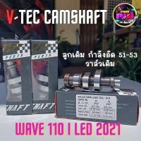 ราคา V tec แคมแต่งเวฟ110i LED แคมแต่งเวฟ110i2021 แคมชาร์พแต่ง งาน CNC แคมไล่เบา แคมแต่งเวฟ110i DREAM SUPER W110 i 2021 2023 (19806697970)
