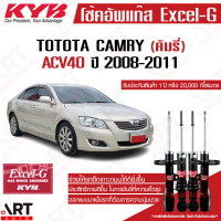 ราคา KYB โช๊คอัพ toyota camry acv40 acv41 โตโยต้า แคมรี่ excel g ปี 2006 2012 kayaba โช้ค คายาบ้า (11527885729)