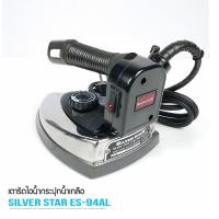ราคา SILVER STAR เตารีดไอน้ำอุตสาหกรรม ขนาดหน้ากว้าง138MM รุ่น ES 94AL 1300W ขายเฉพาะเตารีด แถมฟรี ไฟLED ตัวยึดเป็นเเม่เหล็ก 1กล่อง (9765903826)