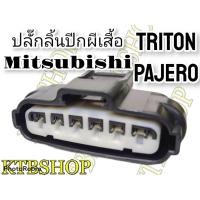 ราคา ปลั๊กซ่อม ลิ้นปีกผีเสื้อ ปากลิ้นเร่ง MITSUBISHI Triton Pajero ดีเซล เบนซิน ย้ำสายแล้ว ของใหม่ไม่ใช่มือสอง (8491785878)