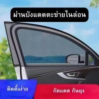 ราคา ม่านบังแดดตะข่ายไนล่อน กันยุงได้ ผ้าม่านรถยนต์ มุ้งลวด ม่านบังแดดรถยนต์ ผ้าคลุมกระจก มุ้งกันยุง ม่านบังแดดกระจกด้านข้างรถยนต์ (19680370104)