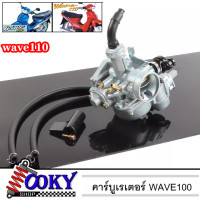 ราคา คาร์บูเรเตอร์ HONDA WAVE125R WAVE125X คาบูเวฟ125 R X คาร์บู คาบู125 เวฟ125 ดรีม125 DREAM125 W125R W125X เกรด A อย่างดี (16251945607)