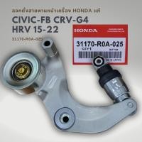 ราคา ลอกสายพานหน้าเครื่อง Civic 06 12 FD FB CRV G3 G4 HRV ACCORD G8 แท้ 31170 RWK 045 31170 R0A 025 (20083292436)