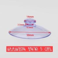 ราคา ตัวติดกระจกสูญญากาศ จุ๊บยางดูดกระจก จุ๊บยางตู้ปลา ตัวดูดกระจก จุ๊บยางติดกระจกม่านบังแดดรถยนต์ (15749445556)