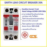 ราคา เบรกเกอร์ เซอร์กิตเบรกเกอร์ กันดูด กันไฟรั่ว กันไฟเกิน Safety Breaker ELCB 30A ค่าความไวการตัดวงจร 15mA CCS CM6L 32 Earth Leakage Circuit Breaker (19642744825)