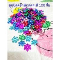 ราคา ดอกพิกุลตกแต่ง 100 ชิ้น ลูกปัด ดอกพิกุลสีเงิน สีทอง และคละสี ใช้ทำงานประดิษฐ์ งาน diy งานทำเหรียญโปรยทาน พร้อมส่ง (18504174969)