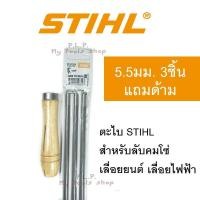 ราคา STIHL ตะไบเลื่อยโซ่ ตะไบ ตะไบกลม ตะไบหางหนู 4 04 85 5 มิล (18754787721)