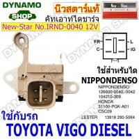 ราคา คัทเอาท์ไดชาร์จไดNIPPONDENSO ใช้รถ TOYOTA ALTISLIMOFORTUNERREVOVIGODYNA ISUZU TFR KUBOTA ยี่ห้อ นิวสตาร์ (19296937556)