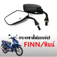 ราคา กระจกย่อ กระจกมองหลัง กระจกข้างมอเตอร์ไซค์ สำหรับ YAMAHA FINN ฟินน์ กระจกขาสั้น แบบย่อ กระจกแต่ง สีดำ กระจกมองข้าง ใส่แทนของเดิมได้เลย Finn (19540195766)