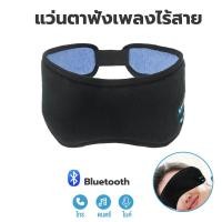 ราคา ผ้าปิดตา ผ้าปิดตากันแสง ไร้สายบลูทูธใส่สบาย Bluetooth Music Eye Mask 3D ชุดหูฟังบลูทูธไร้สาย ผ้าปิดตาบลูทู ผ้าปิดตาบลูทูธ Eye Mask (18598774903)