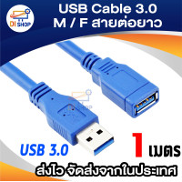 ราคา สาย USB เพิ่มความยาว 3 0 USB Cable V3 0 M F สายต่อยาว 50cm 1m 3m 5m (19674378320)