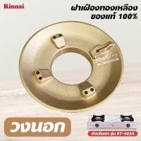 ราคา ฝาเฝืองทองเหลือง RINNAI แท้ 100 ของเตา รุ่น RT 902A ฝาเฟือง (17192886814)