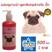 ราคา Slife THE Star แชมพูสุนัข แชมพูอาบน้ำหมา Shampoo สูตรพิเศษสำหรับ ปั๊ก500 ml ลดอาหารคัน ลดกลิ่นตัว (1397940984)