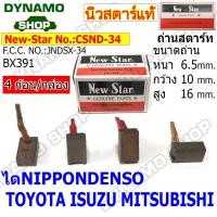 ราคา ถ่านไดสตาร์ท แปรงถ่านไดสตาร์ท ไดNIPPONDENSO รถTOYOTA ALTIS VIOS VIGO COMMUTER MITSUBISHI HONDA SUZUKI DAIHATSU ยี่ห้อนิวสตาร์ (19432246277)