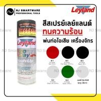 ราคา สีสเปรย์ทนความร้อน เลย์แลนด์ สีทนความร้อน พ่นท่อไอเสีย พ่นเครื่อง ราคาถูก Leyland Hi Temp Acrylic Silicone Enamel Spray (5194308509)