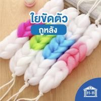 ราคา Home Best ใยขัดตัว ถูหลัง AI007 ทำความสะอาดร่างกาย ใยถูตัว ใยถูหลัง ขัดหลัง แบบยาว (4013104117)