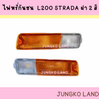 ราคา ไฟเลี้ยวมุม ไฟหรี่กันชน MITSUBISHI L200 STRADA มิตซูบิชิ สตราด้า ฝาเหลือง ขาว ไม่รวมขั้ว และหลอดไฟ ยี่ห้อ AA MOTOR (15592124303)
