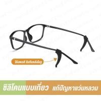 ราคา ซิลิโคนแบบเกี่ยวหู Silicone สำหรับใส่ขาแว่น ซิลิโคนอย่างนิ่มไม่ระคายเคือง แก้ปัญหาแว่นหลวม ซิลิโคนสว (2943074910)