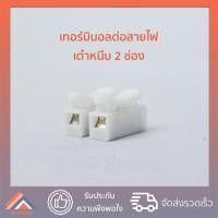 ราคา แพ็ก10ตัว เต๋าต่อสายไฟ เต๋าหนีบสายไฟ Wire Clip Connector Terminal ขั้วต่อสายไฟฟ้า เทอร์มินอล ต่อสายแบบกดเสียบ (16542298031)