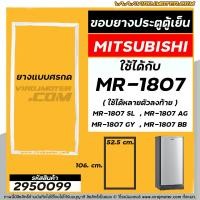 ราคา ขอบยางประตูตู้เย็น Mitsubishi MR 1807 SL GY AG MR 18GA PP ใช้ได้หลายตัวลงท้าย ขนาด 52 5 x 106 5 2950099 (7708037296)