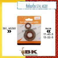 ราคา ซีล ซีลข้อเหวี่ยง แบบเหล็ก เลื่อยยนต์ STIHL MS180 MS381 MS070 ซีลข้อเหวี่ยง ราคา 1 คู่ หน้า หลัง (18864420292)