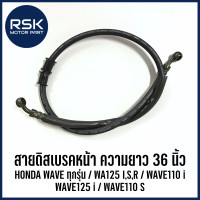 ราคา สายดิสเบรคหน้า ความยาว 36 นิ้ว รถมอเตอร์ไซค์ ฮอนด้า HONDA รุ่น WAVE ทุกรุ่น WA125 ISR WAVE110 i WAVE125 i WAVE110 S (20385192988)