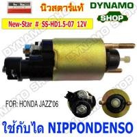 ราคา ออโตเมติกสตาร์ท โอโตสตาร์ท 12V ใช้กับไดNIPPONDENSO ใส่รถหลายรุ่น HONDA CIVICJAZZACCORDCRV (12408639712)