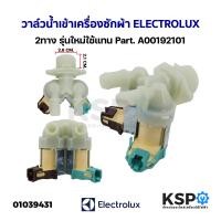 ราคา วาล์วน้ำเข้า เครื่องซักผ้า 2ทาง ELECTROLUX อีเลคโทรลักซ์ รุ่นใหม่ใช้แทน Part A00192101 เทียบใช้เกรดแท้ อะไหล่เครื่องซักผ้า (20042907029)