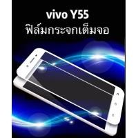 ราคา รุ่นใหม่ วีโว่Y55 ฟิล์มกระจก เต็มจอ vivo y55 ฟิล์มกันรอย กันกระแทกคุณภาพดี ฟิล์ม ฟิล์มกระจกนิรภัยเต็มจอ กาวเต็ม ขอบดำ (912680776)