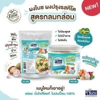 ราคา KETO ผงปรุงรสคีโต NIZE สูตรหมู สูตรไก่ สูตรกลมกล่อม ไม่มีผงชูรส ไม่มีน้ำตาล รสชาติอร่อย สินค้าขายดี (15132206075)