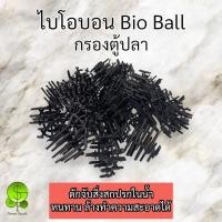 ราคา ไบโอบอล Bioball 100 ลูก วัสดุกรองสำหรับบ่อกรอง ถังกรอง (18433456786)