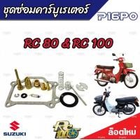 ราคา ชุดซ่อมคาร์บูเรเตอร์ Suzuki Crystal คริสตัน Suzuki RC อาร์ซี คาร์บู SUZUKI Crystal RC100 RC80 ซูซูกิ คริสตัน อาร์ซี100 อาร์ซี80 ชุดซ่อมคาร์บูเดิมยกชุด (19791512025)
