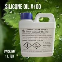ราคา ซิลิโคน ออยล์ เบอร์ 100 MHS Silicone Oil 100 ขนาดบรรจุ 1 และ 5 กก แกลลอน (20415117200)