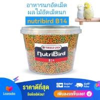 ราคา Nutribird B14 อาหารนกอัดเม็ด ผลไม้อัดเม็ดนก อาหารเม็ดนกแก้วเล็ก ขนาด250กรัม (15052714415)
