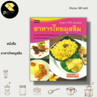 ราคา หนังสือ อาหารไทย มุสลิม ตำรับอาหาร สูตรอาหาร วิธีทำอาหาร อุปกรณ์ทำอาหาร เครื่องปรุง ข้าวหมกไก่ ซุปเนื้อ ข้าวหมกแพะ (16408916330)