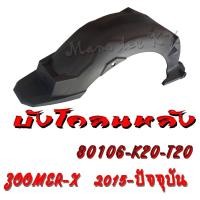 ราคา บังโคลนหลัง Honda Zoomer X ตัวใหม่ สำหรับปี 2016 2017 2018 2019 2020 รหัส 80106 K20 T20 ใส่ได้เลย ไม่ต้องแปลง (10648303934)